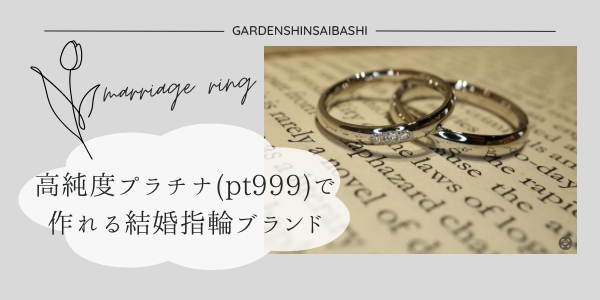 高純度プラチナ(Pt999)で作られている結婚指輪ブランド特集
