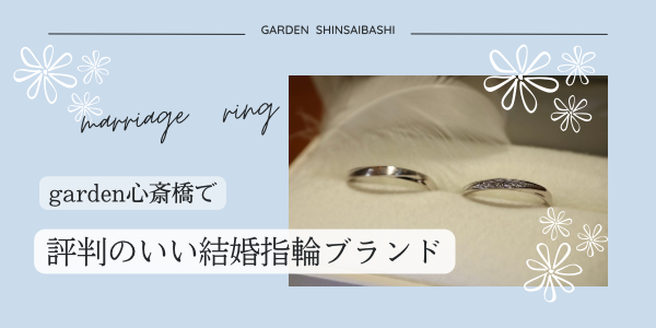 garden心斎橋で評判のいい結婚指輪ブランド特集！
