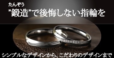 鍛造製法の結婚指輪ブランドをご紹介
