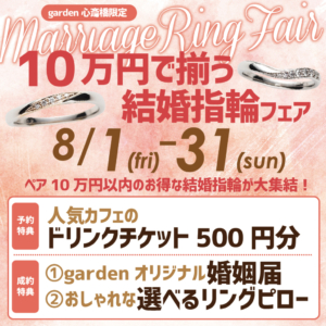 10万円で揃う！結婚指輪フェア開催！