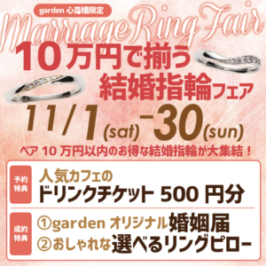 10万円で揃う!結婚指輪フェア開催!