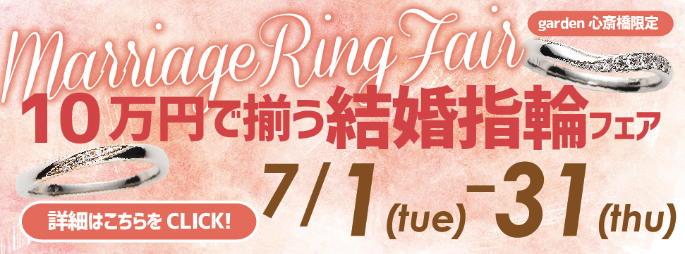 10万円で揃う!結婚指輪フェア開催!