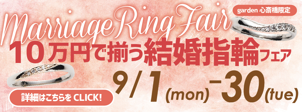 10万円で揃う！結婚指輪フェア開催！
