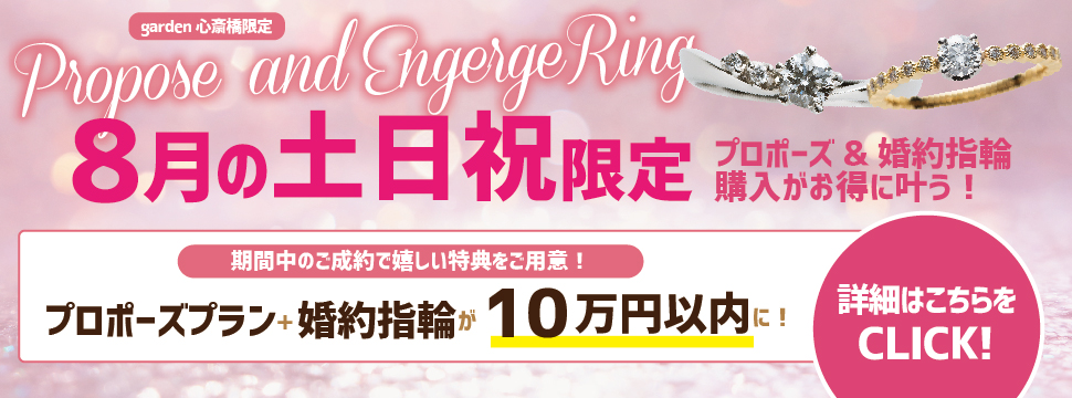 8月土日限定！婚約指輪とプロポーズプラン込みで10万円以内のお得なフェアを開催！