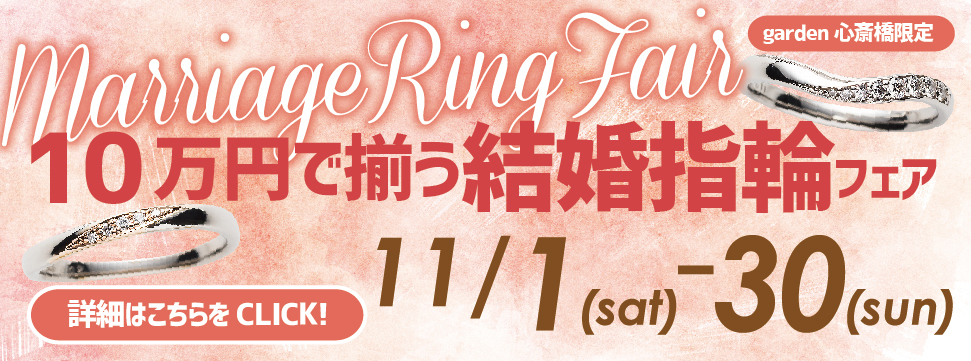10万円で揃う!結婚指輪フェア開催!