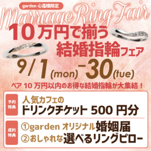 10万円で揃う！結婚指輪フェア開催！