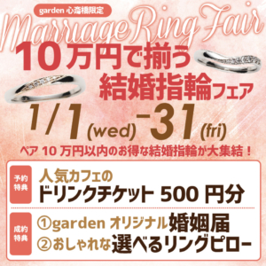 10万円で揃う！結婚指輪フェア開催