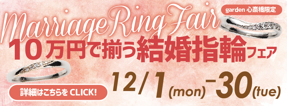 10万円で揃う!結婚指輪フェア開催!