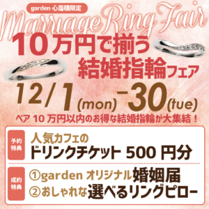 10万円で揃う！結婚指輪フェア開催！