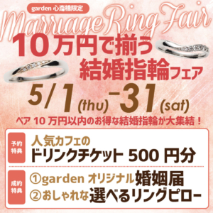 10万円で揃う！結婚指輪フェア開催
