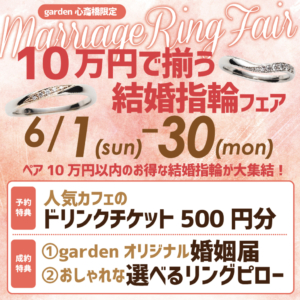10万円で揃う！結婚指輪フェア開催！