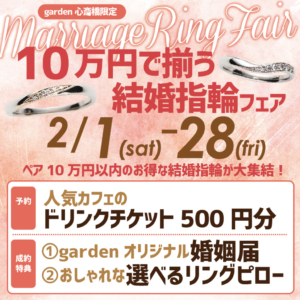 10万円で揃う！結婚指輪フェア開催