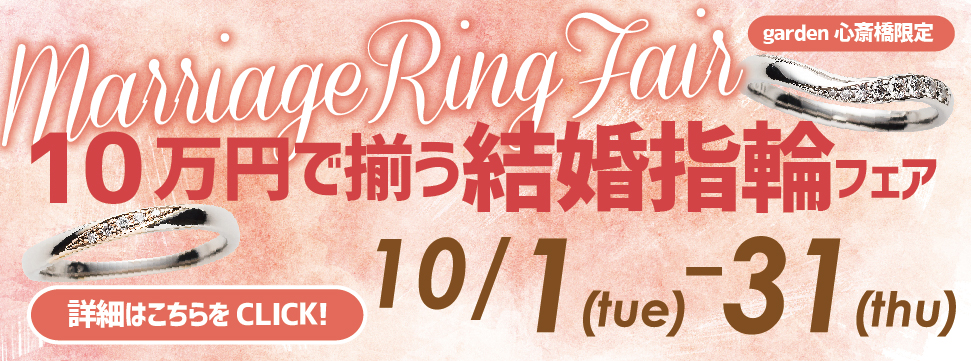 10万円で揃う！結婚指輪フェア開催