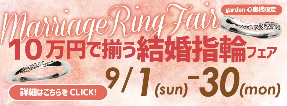 10万円台で揃う！結婚指輪フェア開催