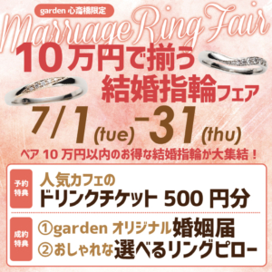 10万円で揃う！結婚指輪フェア開催！