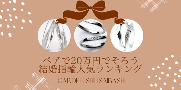 ペアで20万円で揃う！結婚指輪人気ランキング！