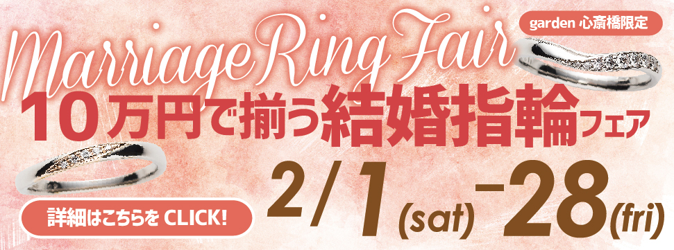 10万円で揃う！結婚指輪フェア開催