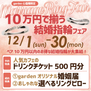 10万円で揃う！結婚指輪フェア開催