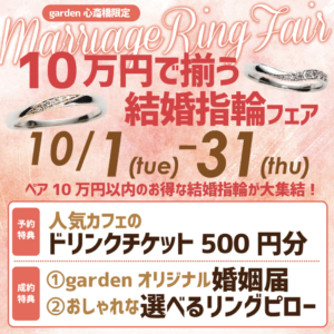 10万円で揃う！結婚指輪フェア開催