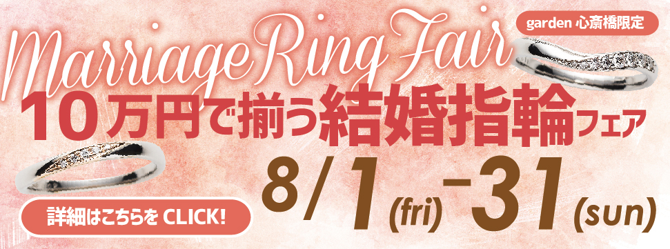 10万円で揃う!結婚指輪フェア開催!