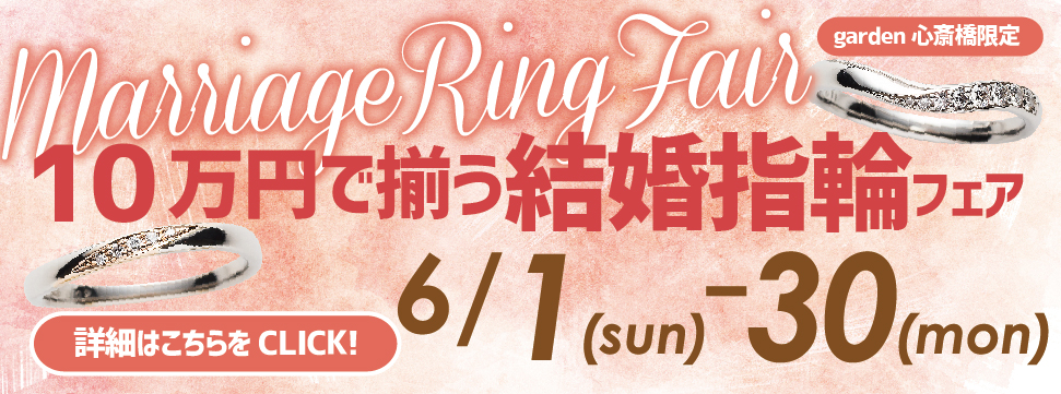 10万円で揃う！結婚指輪フェア開催！