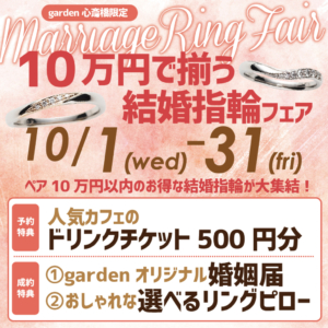10万円で揃う！結婚指輪フェア開催！