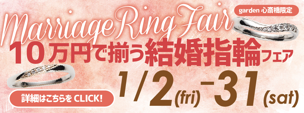 10万円で揃う!結婚指輪フェア開催!