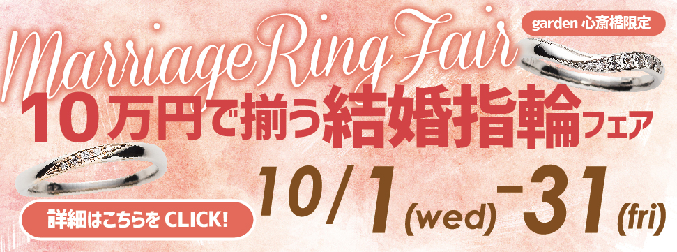 10万円で揃う!結婚指輪フェア開催!