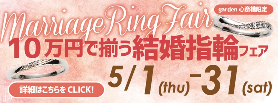 10万円で揃う！結婚指輪フェア開催