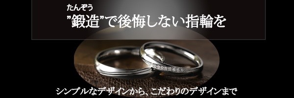 鍛造製法の結婚指輪