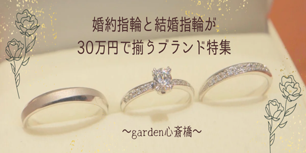 婚約指輪と結婚指輪が30万円で揃うプランとブランドのご紹介！