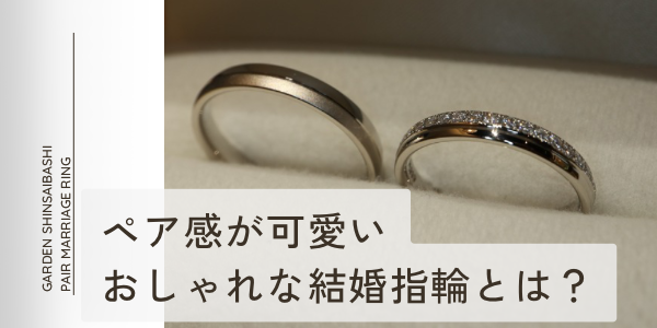 一生ものの結婚指輪にピッタリ！ペア感が可愛いおしゃれな結婚指輪特集！