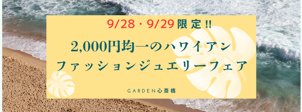 9/28(土)～9/29(日)限定の￥2000均一ハワイアンファッションジュエリーフェア