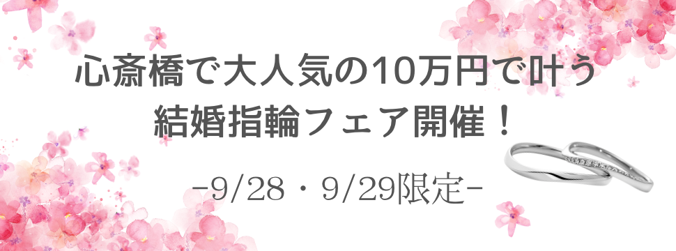 9月28日(土)29日(日)限定！心斎橋で大人気の10万円で叶う結婚指輪フェアを開催！