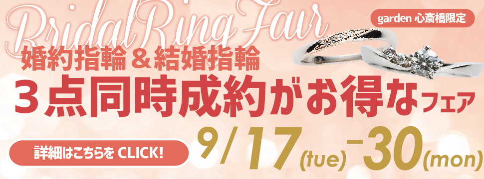 【9/17~9/30限定】婚約指輪と結婚指輪の3点同時成約がお得なフェア開催！