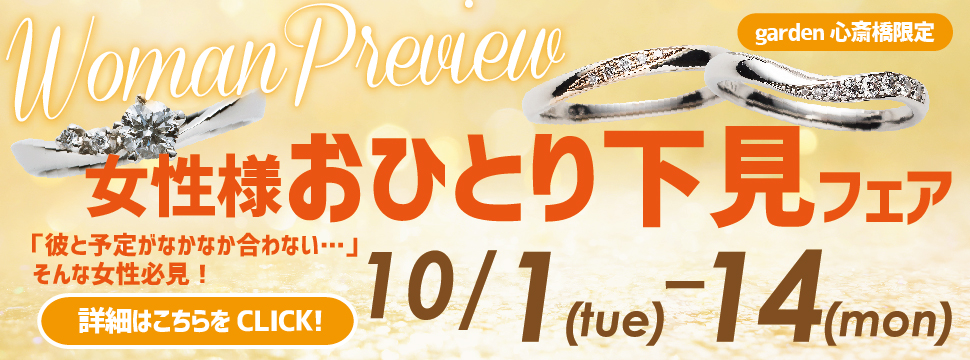 10/1(火)－10-14(月)限定！女性様おひとり下見フェアを開催いたします！