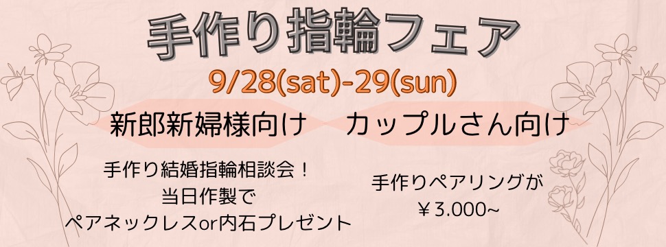 9/28(土)･9/29(日)２日間限定！　手作りリングフェア