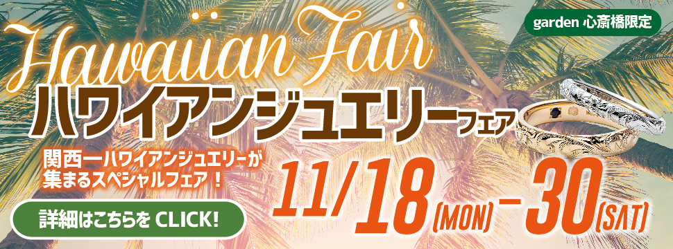 11月18日～11月30日限定！ハワイアンジュエリーフェアを開催します！