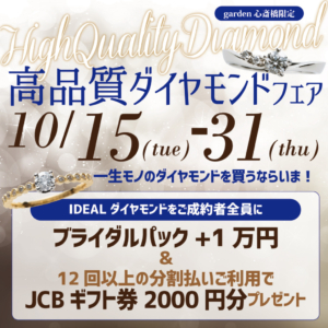 高品質ダイヤモンドフェア〈10/15 Tue ～10/31 Thu〉