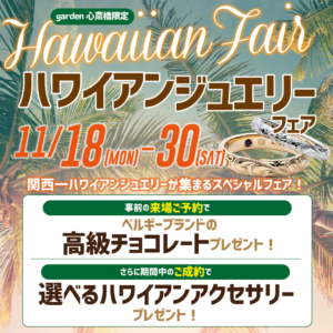 11月18日～11月30日限定！ハワイアンジュエリーフェアを開催します！