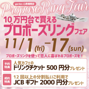 10万円台で買えるプロポ―ズリングフェア開催〈11/1Fri～11/17Sun〉