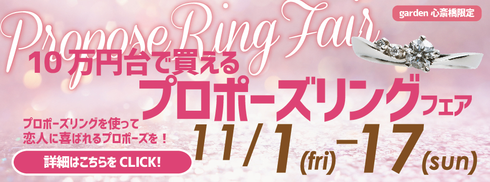 10万円台で買えるプロポ―ズリングフェア開催〈11/1Fri～11/17Sun〉