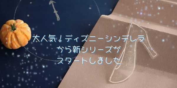 大人気！ディズニーシンデレラから新シリーズ結婚指輪と婚約指輪がスタートしました！