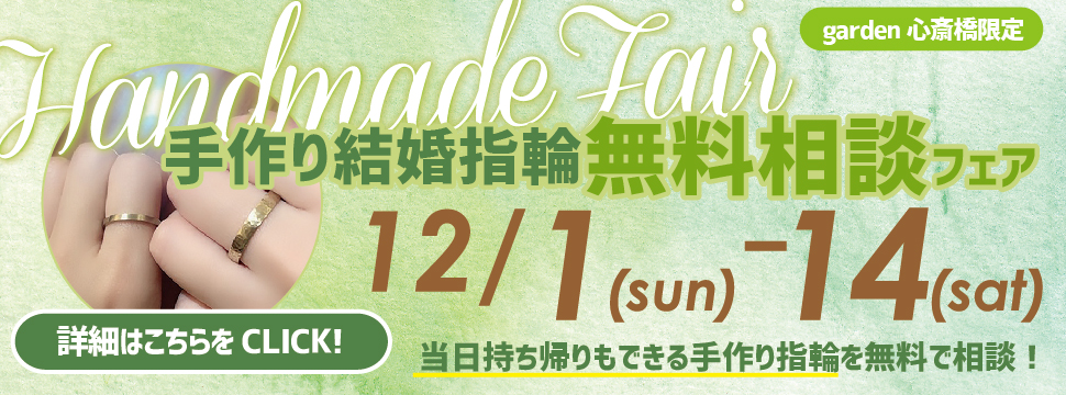 手作り結婚指輪無料相談フェア【12/1(日)～12/14(土)限定】