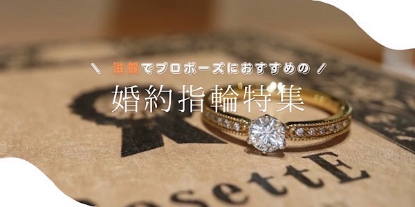 滋賀でサプライズプロポーズをお考えの男性様必見！プロポーズにおすすめの婚約指輪特集！