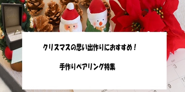 クリスマスの思い出作りにおすすめ！手作りペアリング特集