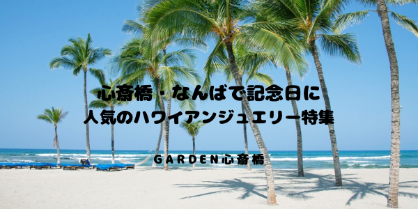 心斎橋・なんばで記念日のプレゼントに人気のハワイアンジュエリー特集