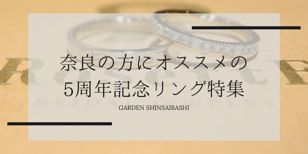 奈良で人気の5周年記念にオススメのブランドをご紹介いたします！ | 奈良から車で約50分の好アクセスのgarden