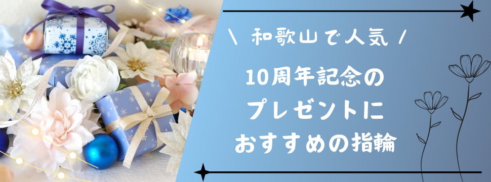 和歌山で10周年の記念リングを探すならgarden