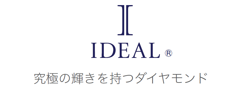 高品質　IDEALダイヤモンド